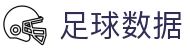 足球资料库大全：联赛球队球员与转会数据查询